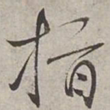 杨维桢指书法图片
