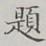 永瑢題书法图片