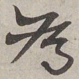 杨维桢為书法图片