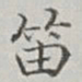 永瑢笛书法图片