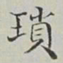 永瑢瑣书法图片