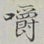 永瑢嚼书法图片
