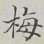 永瑢梅书法图片