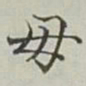 永瑢毋书法图片