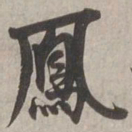 杨维桢鳳书法图片
