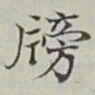 永瑢牓书法图片