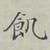 永瑢飢书法图片