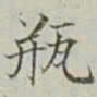 永瑢瓶书法图片