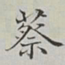 永瑢蔡书法图片