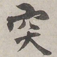 杨维桢突书法图片