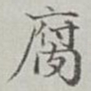 永瑢腐书法图片
