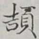 永瑢頡书法图片