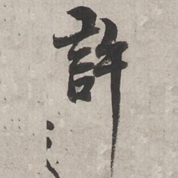 杨维桢許书法图片