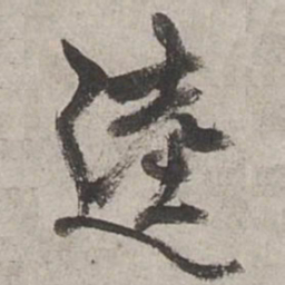 杨维桢逵书法图片