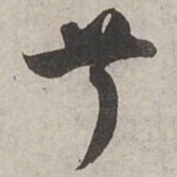 杨维桢兮书法图片