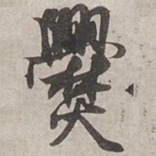 杨维桢爨书法图片