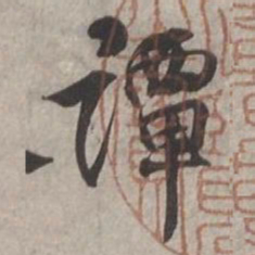 杨维桢谭书法图片