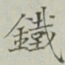 永瑢鐵书法图片