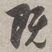 杨维桢既书法图片