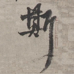 杨维桢斯书法图片