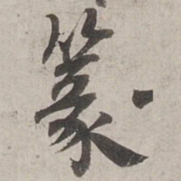 杨维桢篆书法图片