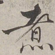 杨维桢煮书法图片