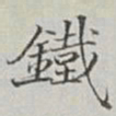 永瑢鐵书法图片