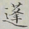 永瑢蓬书法图片