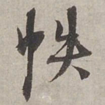 杨维桢帙书法图片