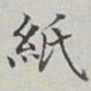 永瑢紙书法图片