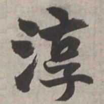 杨维桢淳书法图片