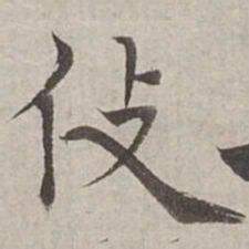 杨维桢伎书法图片