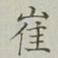 永瑢崔书法图片