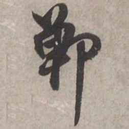 杨维桢郸书法图片