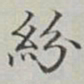 永瑢紛书法图片