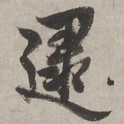杨维桢逮书法图片