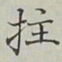 永瑢拄书法图片