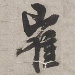杨维桢崔书法图片