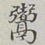 永瑢䰞书法图片