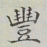 永瑢豐书法图片