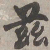 杨维桢兹书法图片