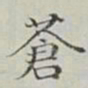 永瑢蒼书法图片