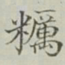 永瑢糲书法图片