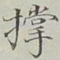 永瑢撑书法图片