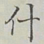 永瑢什书法图片