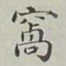 永瑢窩书法图片