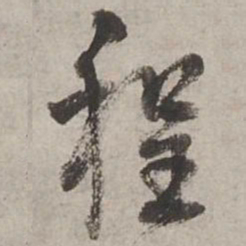 杨维桢程书法图片