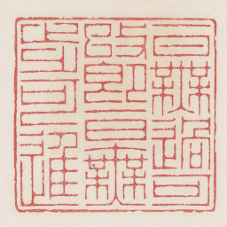 一日无过可改即一日无步可进书法图片