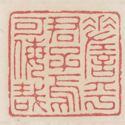 嗟乎君子焉可侮哉书法图片