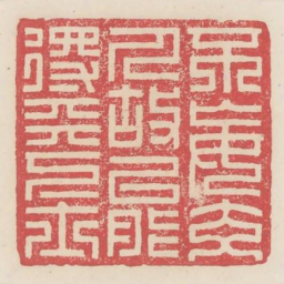不忘交人故能得天下士书法图片